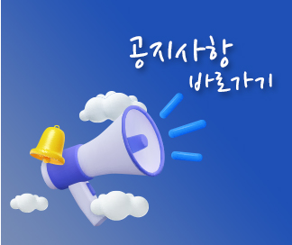 공지사항 바로가기