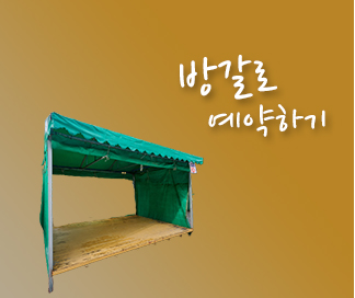 방갈로 예약하기