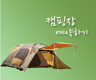 캠핑장예약하기